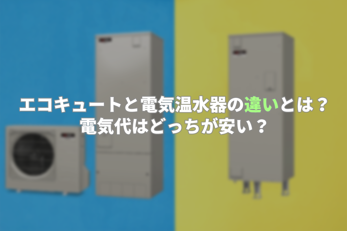 エコキュートと電気温水器の違いとは?電気代はどっちが安い? - おウチごと
