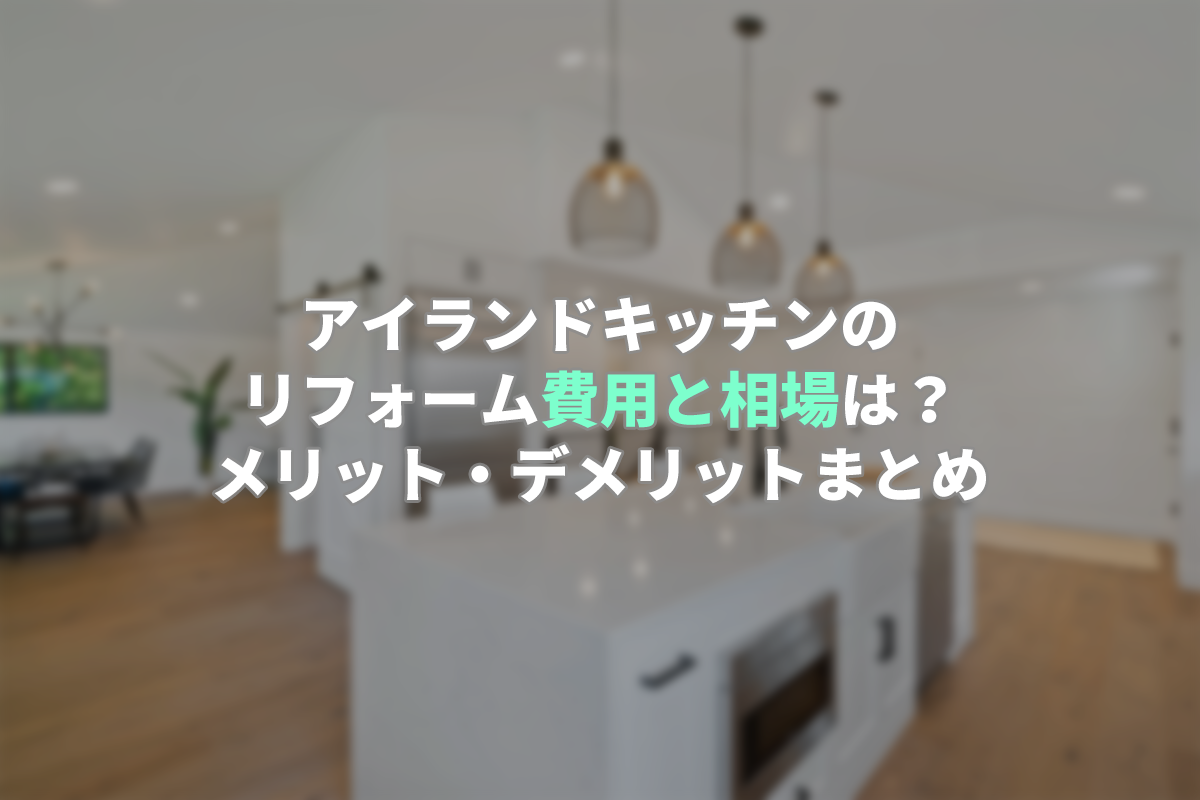 アイランドキッチンのリフォーム費用と相場は メリット デメリットまとめ おウチごと